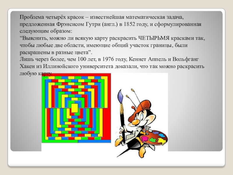 Проблема 4 2 1. Проблема четырёх красок. Задача о четырех красках. Теорема о четырех красках. Теория четырех красок.