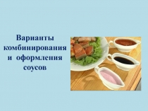 Презентация по технологии на тему Варианты оформление соусов