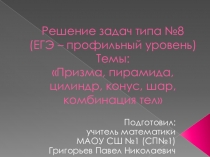 Решение задач типа №8 (ЕГЭ - профильный уровень)