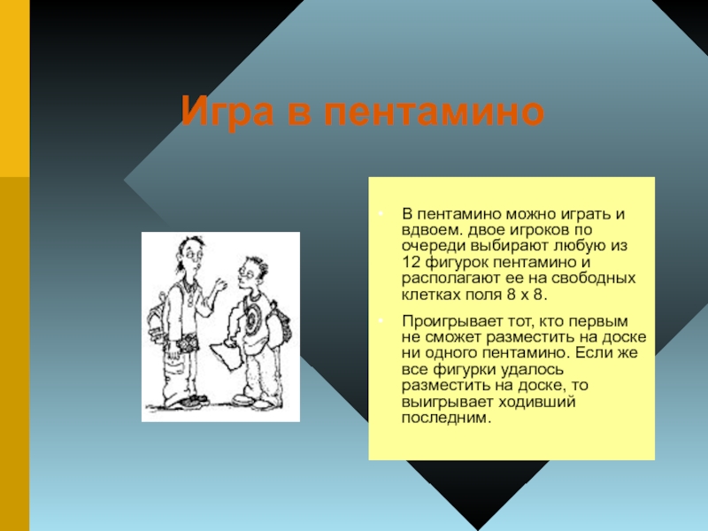 Двое игроков по очереди. Разрешено для презентации.