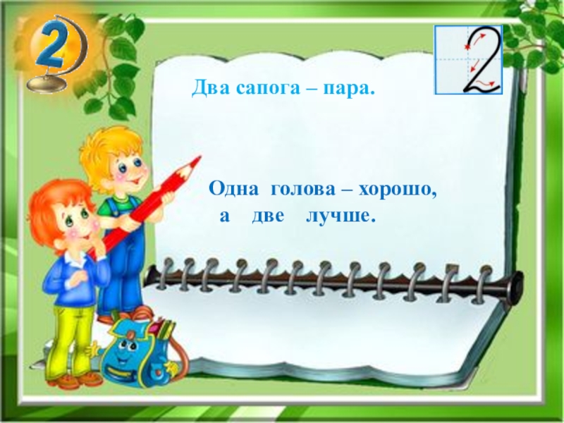 Хорошие 2 класс. Одна голова хорошо а две. Праздник первого десятка презентация 1 класс. Одна голова хорошо а два сапога пара. 1 Голова хорошо а 2 лучше.