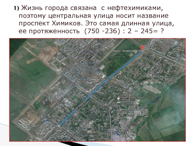 Где находится нижнекамск какая область на карте. Город Нижнекамск для презентации. Карта города Нижнекамск. Самая длинная улица в мире на карте. Протяжённость Нижнекамска.