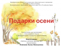 Презентация для разучивания стихотворения Подарки осени с использованием элементов мнемотехники