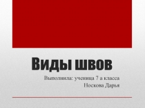 Презентация по технологии на тему Виды швов.