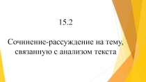 Подготовка к ОГЭ. Сочинение-рассуждение, связанное с анализом текста 15.2