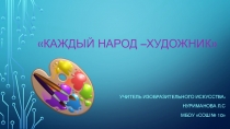 Презентация по изобразительному искусству для 4 класса Каждый народ-художник