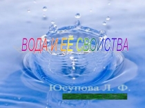 Презентация к уроку Окружающего мира на тему  Вода и ее свойства