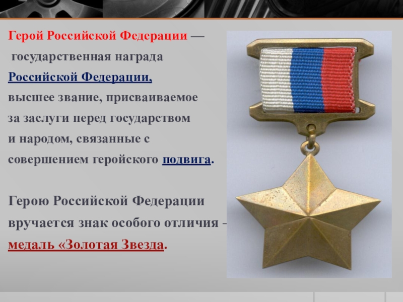 Медаль за боевые заслуги за что награждали. Медаль юный герой. Герой советского союза орден ленина и медаль золотая звезда. Орден героя отечества. Время героев награды.