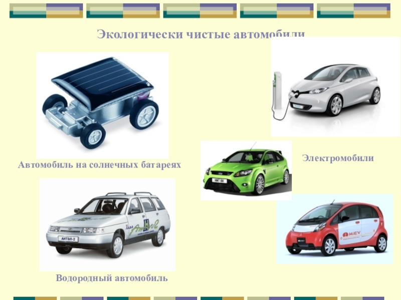 Наиболее дешевым является транспорт. Экологично безопасные автомобили. Экологичные автомобили презентация. Электромобили\ машины презентация. Экологически чистые автомобили виды.