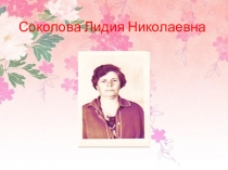 Презентация  История жизни интересных людей. Соколова Лидия Николаевна