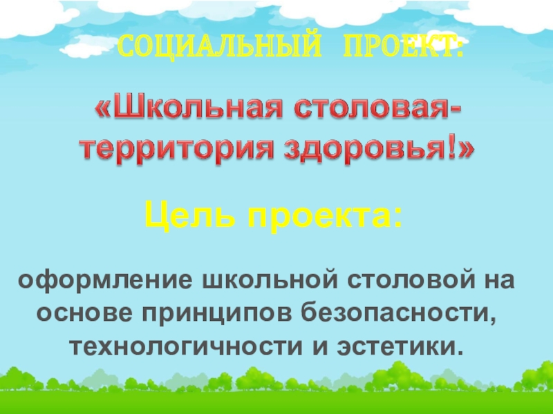 Школа территория здоровья проект. Цель проекта школа территория здоровья. Школьный проект школа территория здоровья. Актуальность проекта школа территория здоровья.