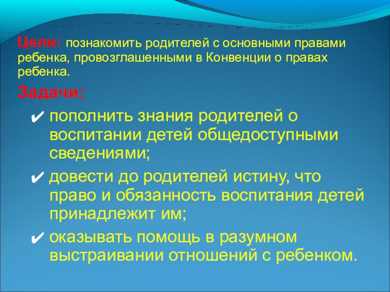 Цель родителя