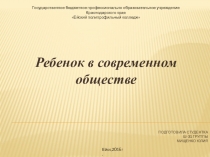 Презентация Ребёнок в современном обществе