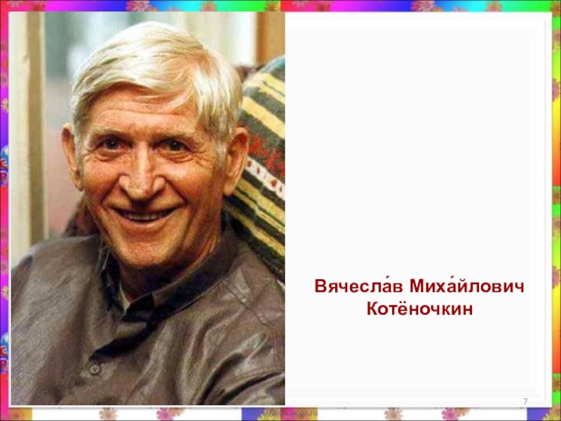 Котеночкин. Котёночкин Вячеслав Михайлович. Вячеслав Котеночкин (1927). Вячеслав Михайлович Котеночкин мультипликатор. Вячеслав Котеночкин 2000.