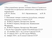 Презентация Проверка домашнего задания по темам Экономическая политика и Образование СССР