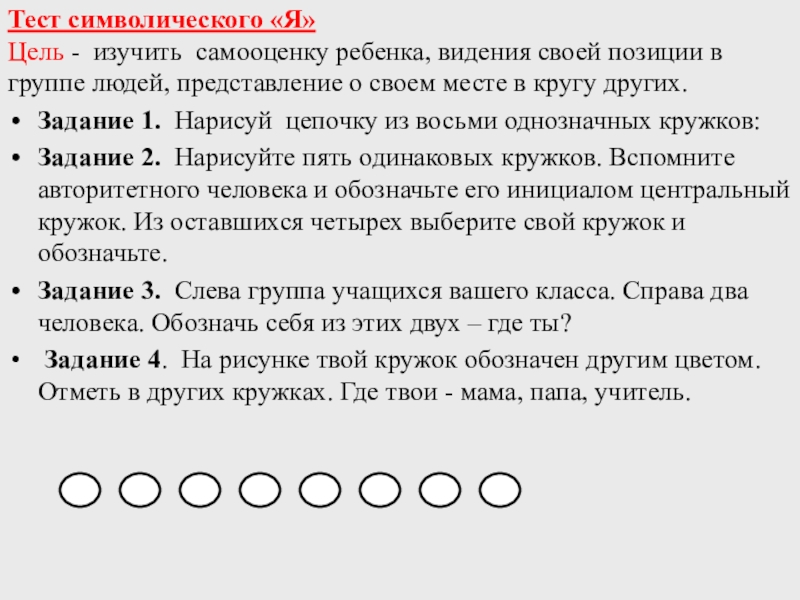 Тест ограниченные возможности. Тест с кружками на самооценку ребенка. Тест на самооценку детям с кружочками. Тест улица и дома на самооценку дошкольника. Тесты символично.