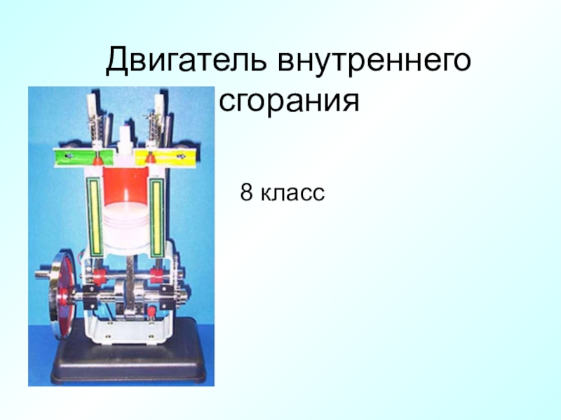 Двигатель внутреннего сгорания 8 класс. Двигатель внутреннего сгорания 8 КЛЛ. Двигатель внутреннего сгорания физика 8 класс. Двигатель внутреннего сгорания ЯКЛАСС.