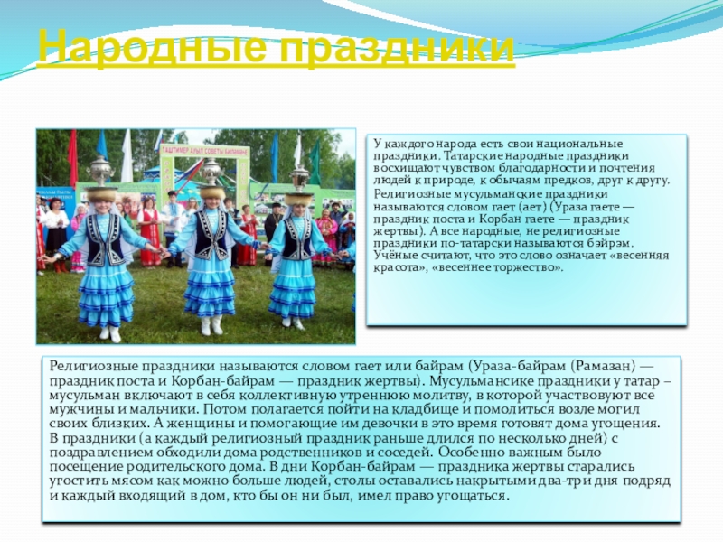 Фестиваль культуры цели. Татарские народные праздники. Название народа и его национальный праздник. Названия фольклорных праздников. «Религиозные и народные праздники татарского народа».