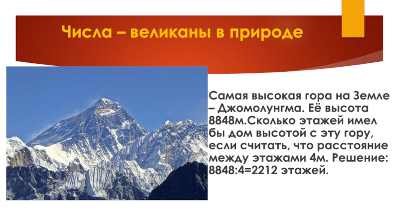 Числа великаны. Числа великаны в легендах. Числа великаны в природе. Числа великаны 4 класс Занимательная математика. Самая высокая гора в Австрии и ее высота.