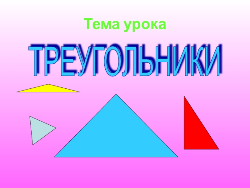 Тема треугольники. Открытый урок на тему треугольники. Занятие по теме треугольник. Умные треугольники. Раздели треугольники на группы.