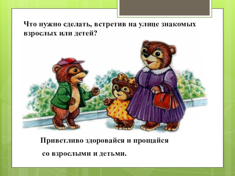 Что делать встретить. Здороваться и прощаться. Учимся здороваться и прощаться. Приветливо. Люди приветливо здороваются.