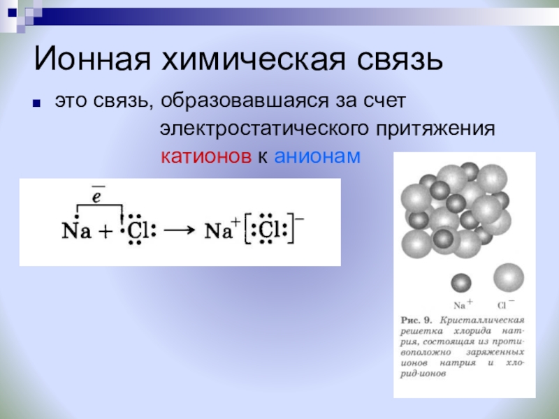 Ионная связь образующие элементы. Химическая формула соединения mgcl2. Ионная химическая связь формула. Ионная химическая связь формула вещества. Формулы ионных соединений.