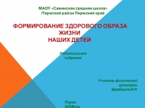 Выступление на родительском собрании о ЗОЖ