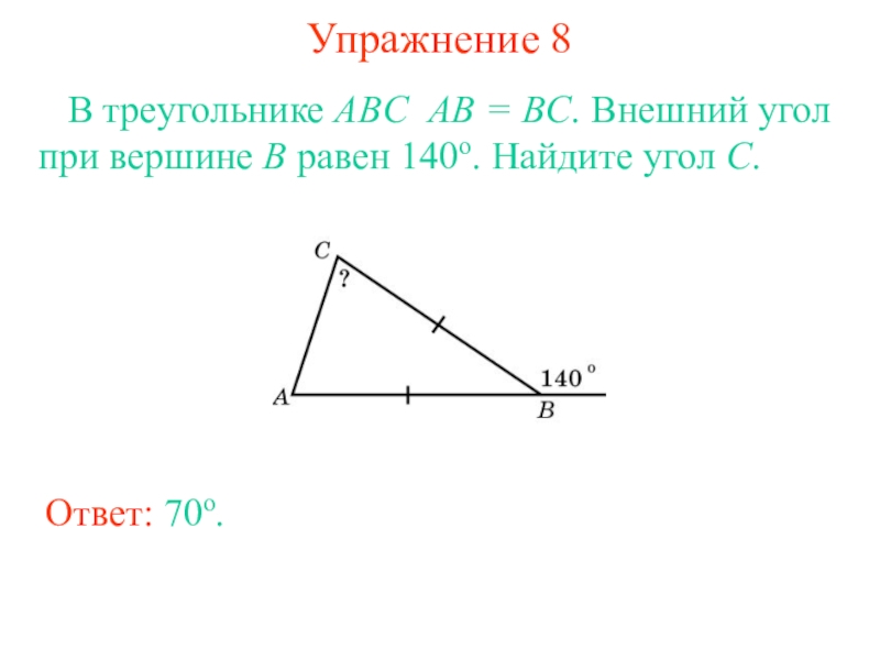 Внешний угол при вершине равен найдите. Внешний угол при вершине b треугольника ABC. Внешний угол приивершине. Внешний уголтпои вершине. Внешний угол прив ершгине.