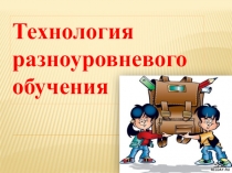 Разноуровневое обучение на уроках химии и биологии