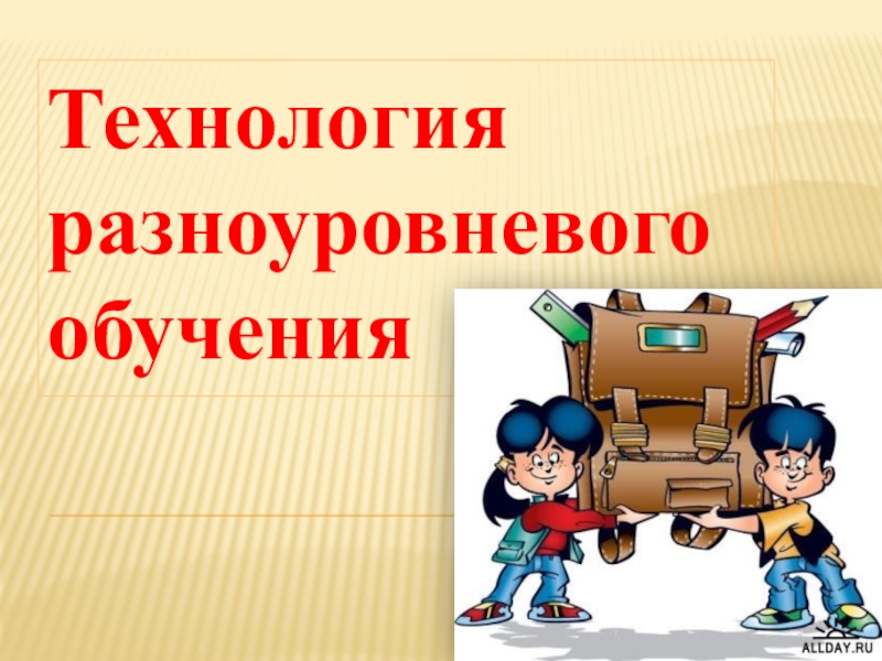 Разноуровневое обучение. Классный час на тему разноуровневое обучение. Технология разноуровневого обучения картинки механизм.