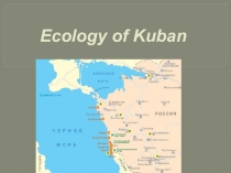 Презентация по английскому языку Ecology of Kuban