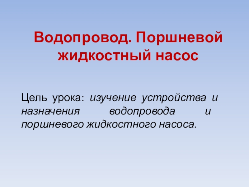 Презентация по физике 7 класс. Водопровод.