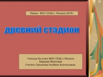 Урок презентация Дравний стадион