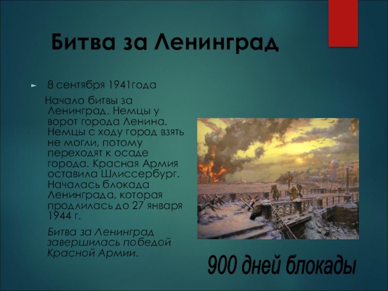 Сколько длилась осада немецкими войсками северной столицы. Битва за Ленинград. Начало битвы за Ленинград. Битва за Ленинград 8 сентября. Битва за Ленинград Дата.