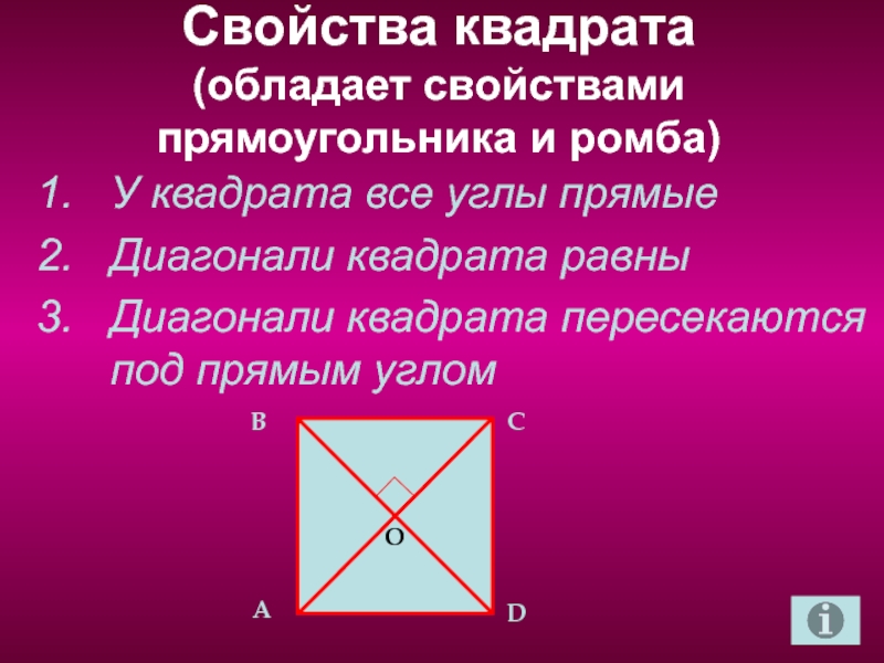 Диагонали квадрата пересекаются. Свойства квадрата. Квадрат свойства квадрата. Свойства диагоналей квадрата 8 класс. Геометрические свойства квадрата.