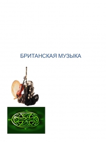 Презентация по теме Британская музыка