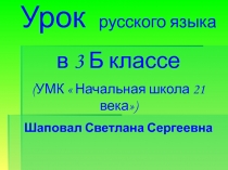 Презентация Качественные имена прилагательные 3 класс (Начальная школа 21 века)