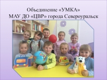 Презентация объединения УМКА для родителей