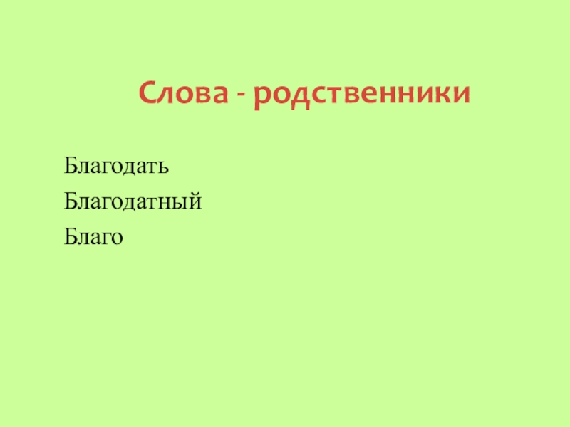 Слова - родственникиБлагодатьБлагодатныйБлаго