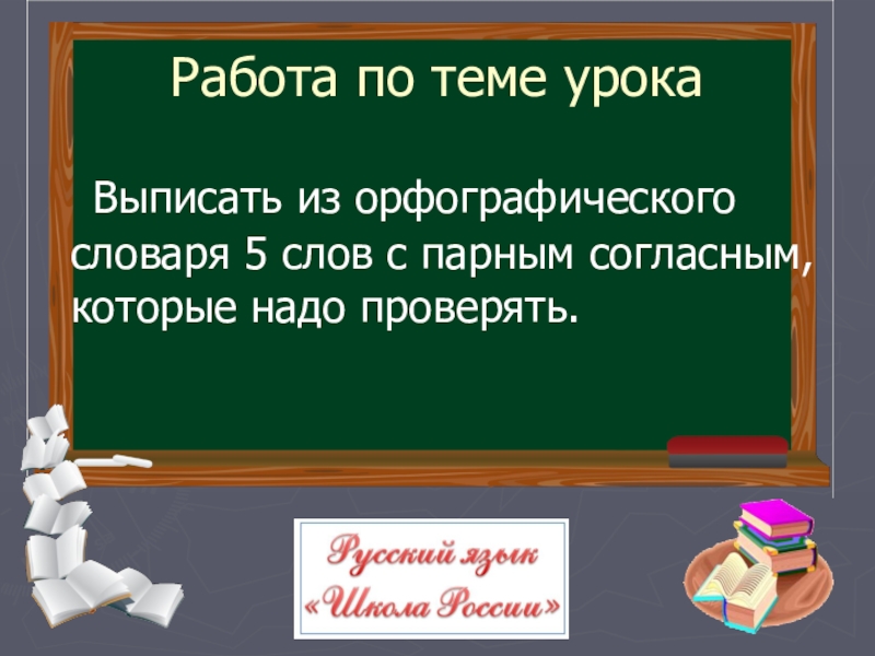 Выпиши из словаря слова. Выписать парные согласные с орфографического словаря. Слова из орфографического словаря с парными согласными. Выписать 5 слов с парной согласной. Парные согласные слова из орфографического словаря.