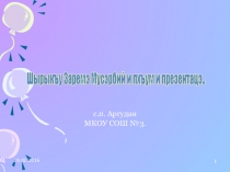 Презентация по кабардинскому языку на тему Фонетика 5 класс