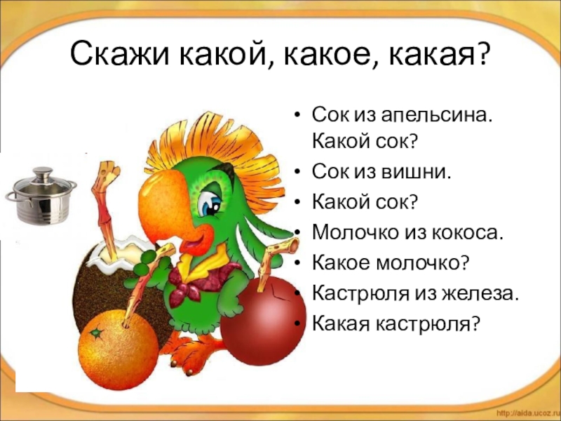 Задачи игры какой какая какое. Какой какая. Какой какая какие. Игра какой какая какое. Упражнение какой какая какое.