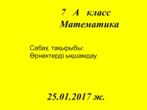Қысқаша көбейту формулалары тақырыбына презентация (7 класс)