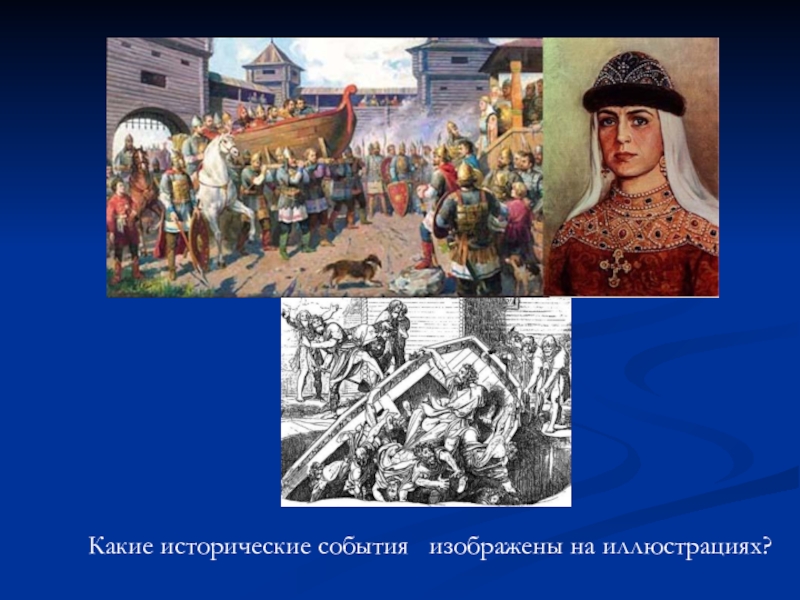 3 исторических события. Исторические события России. Исторические события какие. Какие были исторические события. Маленькое историческое событие.