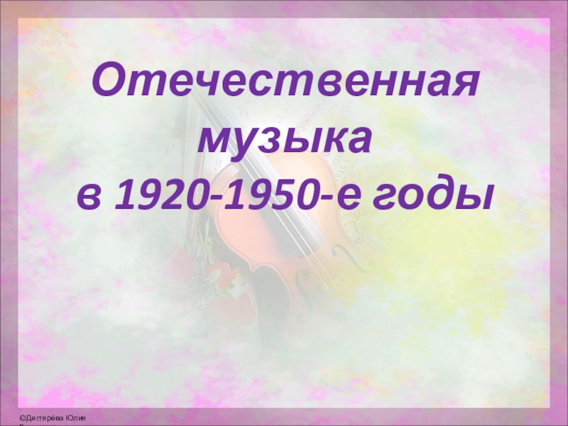 Отечественная  музыка  в 1920-1950-е годы