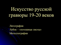 Искусство гравюры в России