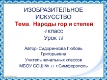 Презентация по изобразительному искусству на тему Народы гор и степей (4 класс)