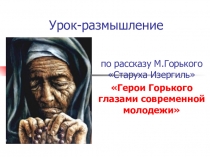 Урок-размышление Герои Горького глазами современной молодежи (по рассказу Старуха Изергиль)
