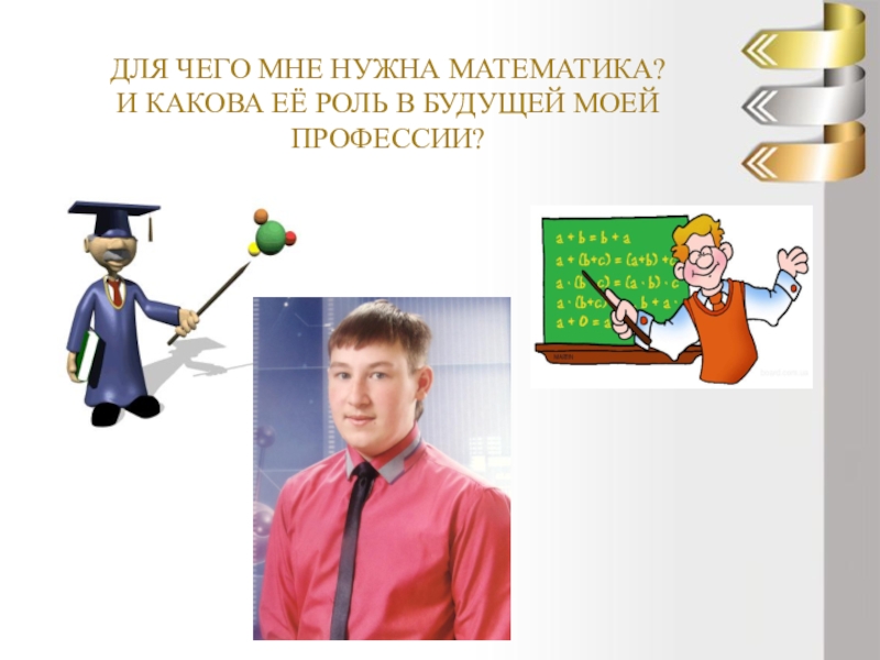 Нужен математик. Математика в моей будущей профессии. Роль математики в моей будущей профессии. Математика в профессии фотографа. Физика в моей будущей профессии.