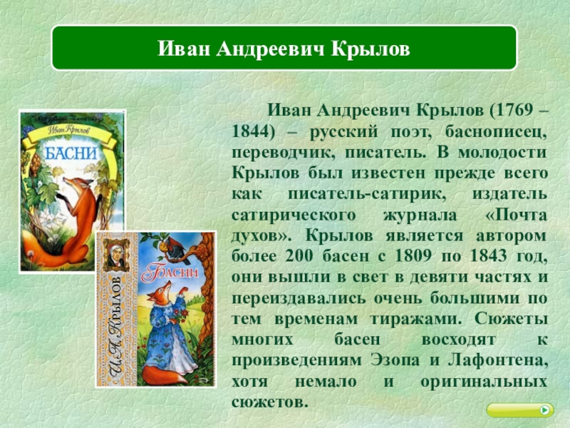 Иван Андреевич Крылов (1769 – 1844) – русский поэт, баснописец, переводчик, писатель. В молодости Крылов был известен